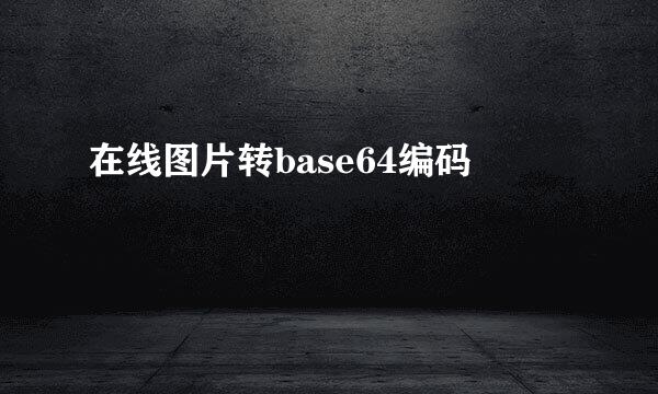 在线图片转base64编码