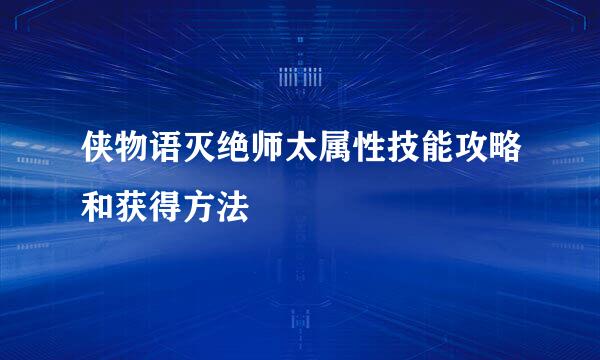 侠物语灭绝师太属性技能攻略和获得方法