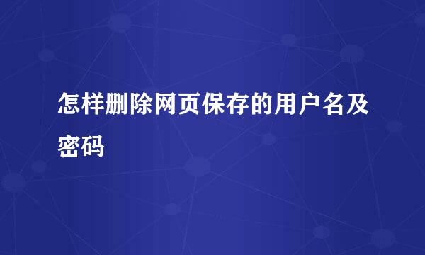 怎样删除网页保存的用户名及密码