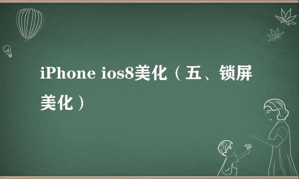 iPhone ios8美化（五、锁屏美化）