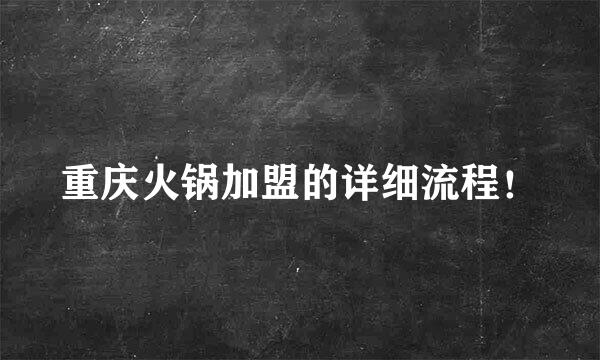 重庆火锅加盟的详细流程！