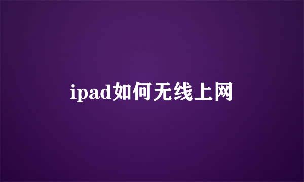 ipad如何无线上网