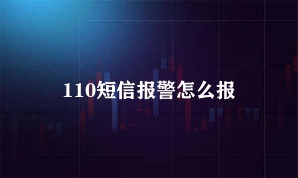 110短信报警怎么报