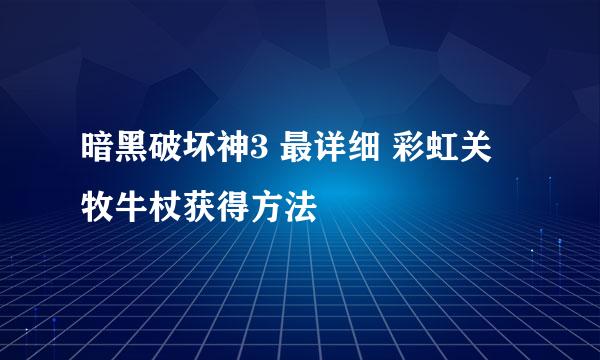 暗黑破坏神3 最详细 彩虹关 牧牛杖获得方法