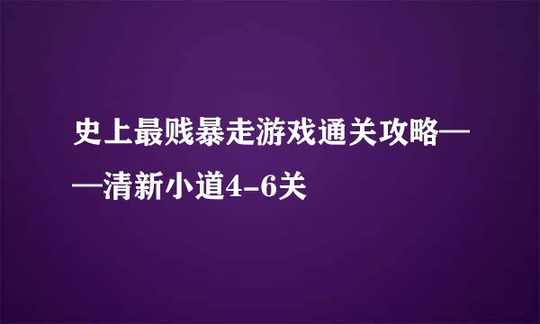 史上最贱暴走游戏通关攻略——清新小道4-6关