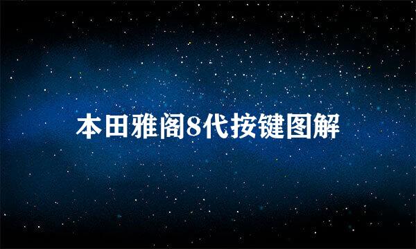 本田雅阁8代按键图解