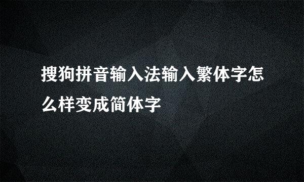 搜狗拼音输入法输入繁体字怎么样变成简体字