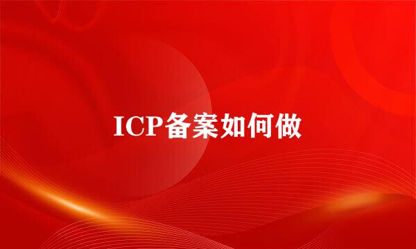 ICP备案如何做