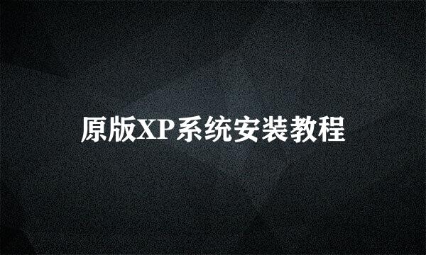 原版XP系统安装教程