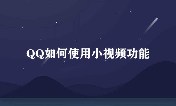 QQ如何使用小视频功能