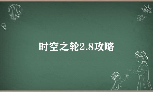 时空之轮2.8攻略