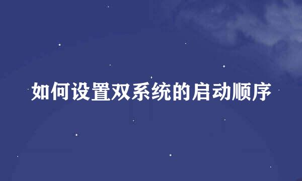 如何设置双系统的启动顺序