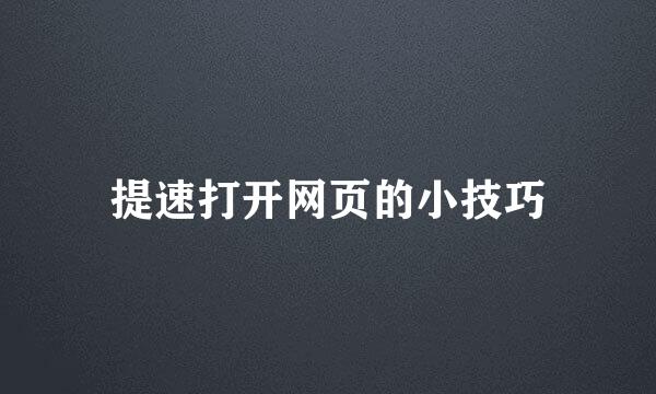 提速打开网页的小技巧