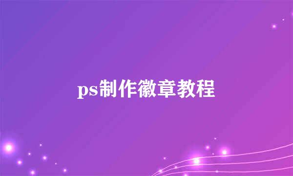 ps制作徽章教程