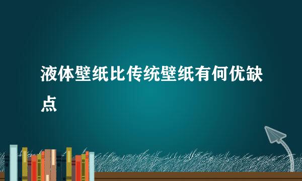 液体壁纸比传统壁纸有何优缺点