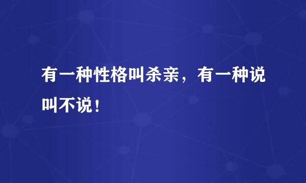 有一种性格叫杀亲，有一种说叫不说！