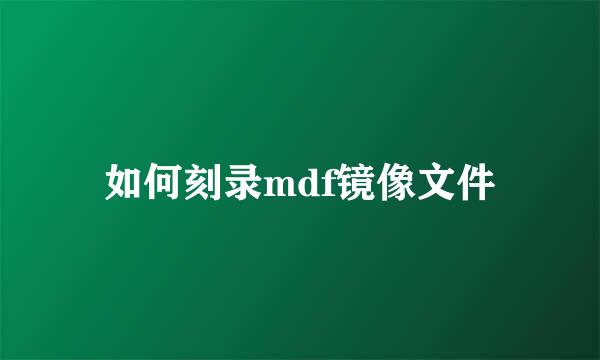 如何刻录mdf镜像文件