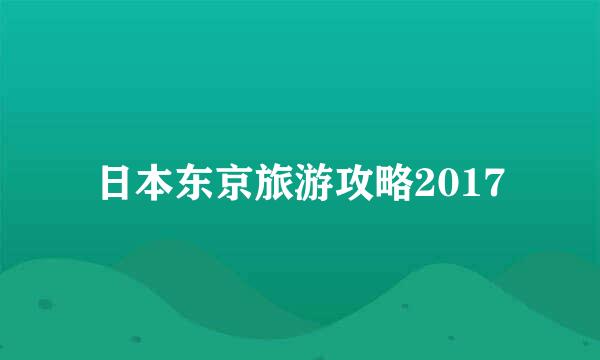 日本东京旅游攻略2017