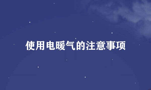 使用电暖气的注意事项