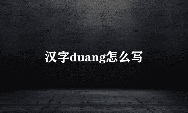 汉字duang怎么写