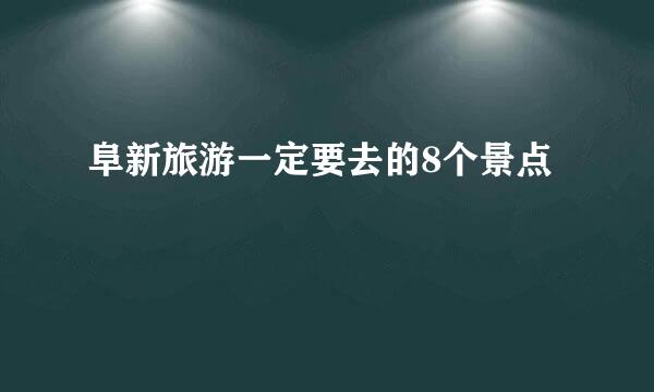 阜新旅游一定要去的8个景点