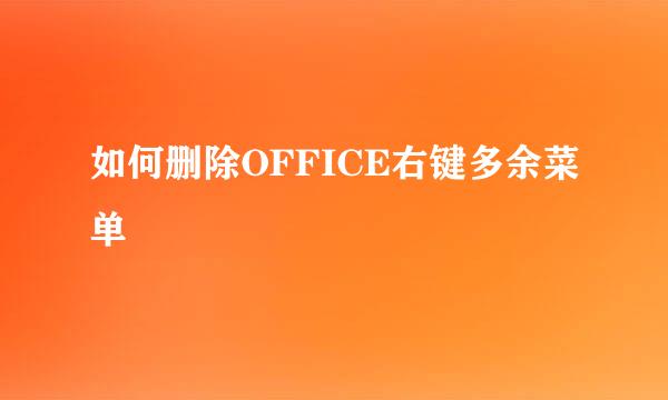 如何删除OFFICE右键多余菜单