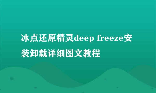 冰点还原精灵deep freeze安装卸载详细图文教程