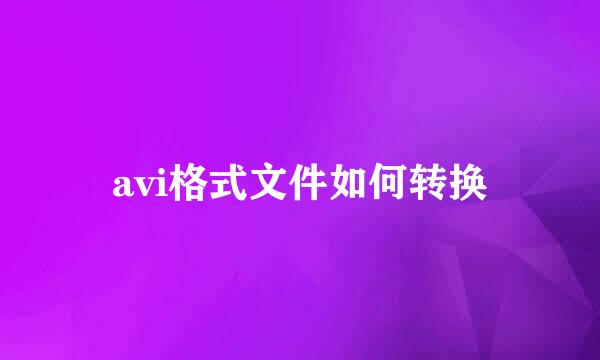 avi格式文件如何转换