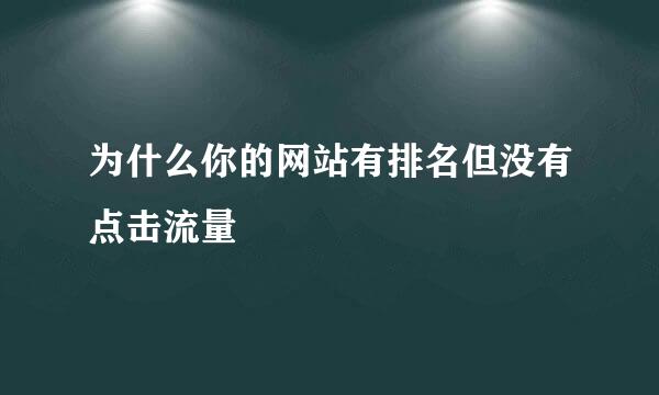 为什么你的网站有排名但没有点击流量