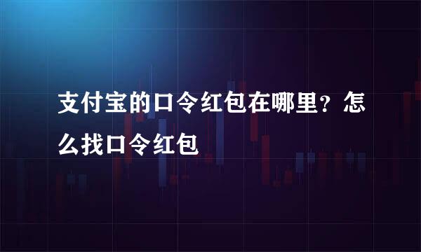 支付宝的口令红包在哪里？怎么找口令红包