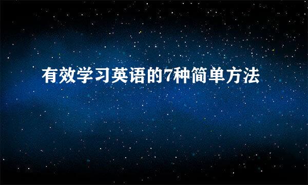 有效学习英语的7种简单方法