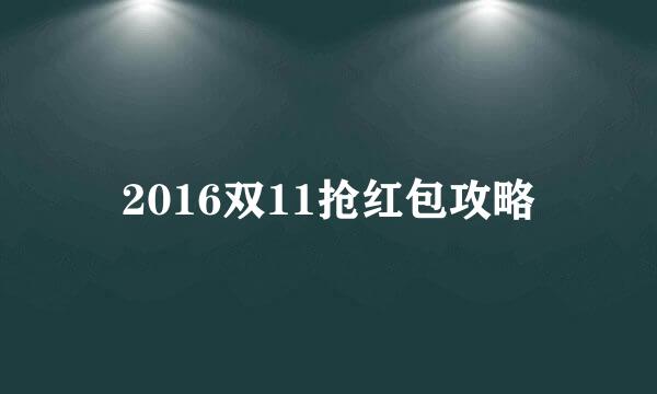 2016双11抢红包攻略