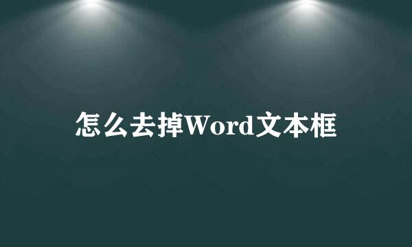 怎么去掉Word文本框