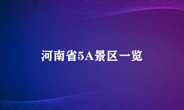 河南省5A景区一览