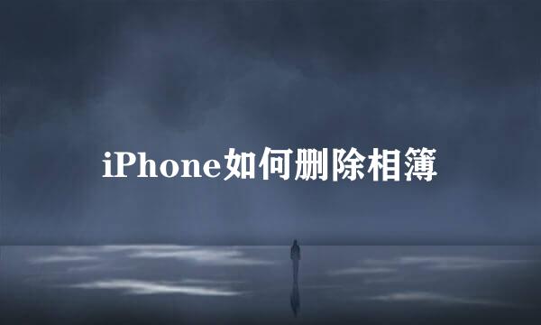 iPhone如何删除相簿