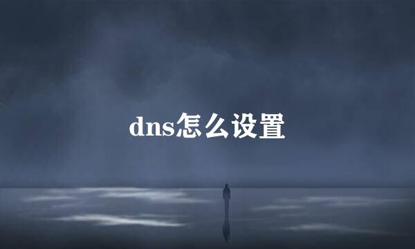 dns怎么设置