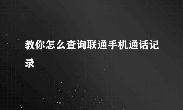 教你怎么查询联通手机通话记录