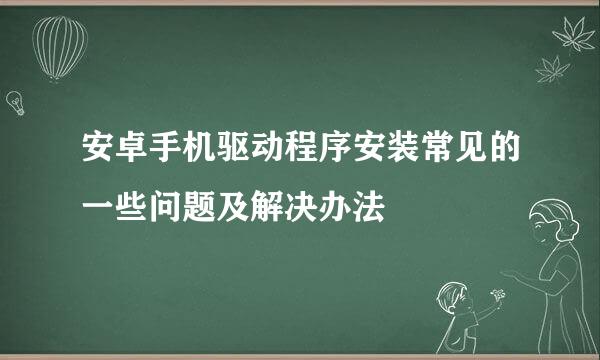 安卓手机驱动程序安装常见的一些问题及解决办法