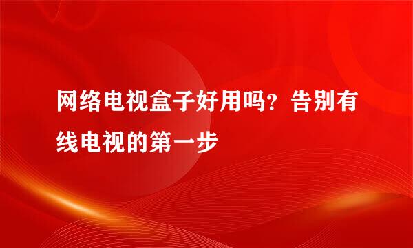 网络电视盒子好用吗？告别有线电视的第一步