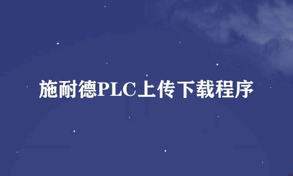 施耐德PLC上传下载程序