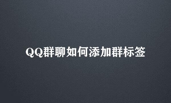 QQ群聊如何添加群标签