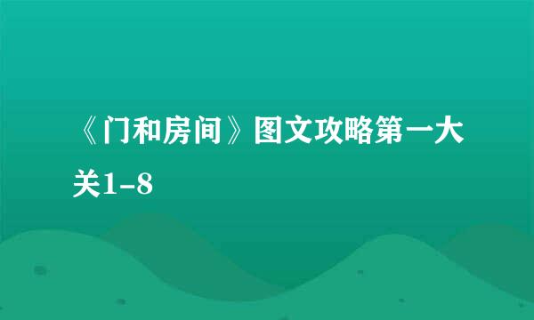 《门和房间》图文攻略第一大关1-8