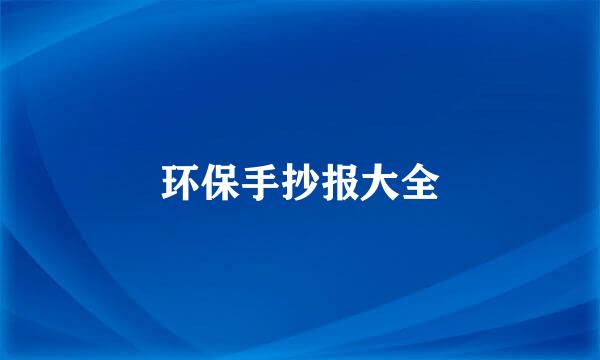 环保手抄报大全