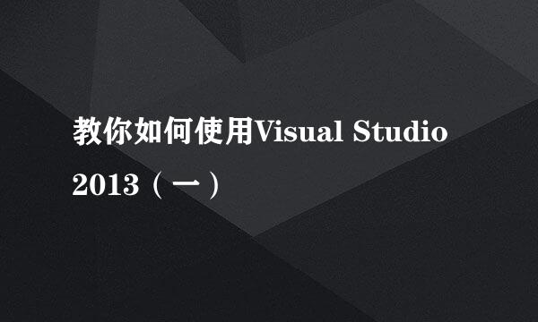 教你如何使用Visual Studio 2013（一）