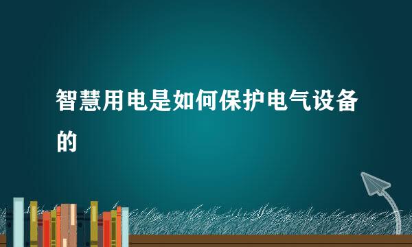 智慧用电是如何保护电气设备的