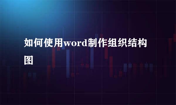 如何使用word制作组织结构图