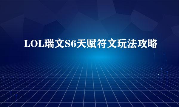 LOL瑞文S6天赋符文玩法攻略