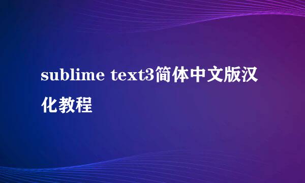 sublime text3简体中文版汉化教程