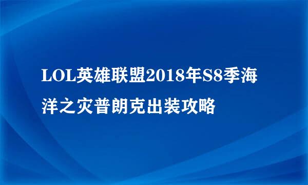 LOL英雄联盟2018年S8季海洋之灾普朗克出装攻略