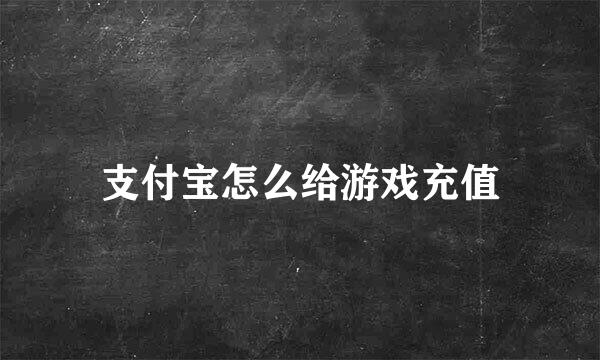 支付宝怎么给游戏充值